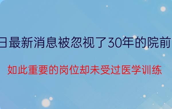 今日最新消息被忽视了30年的院前急救 如此重要的岗位却未受过医学训练